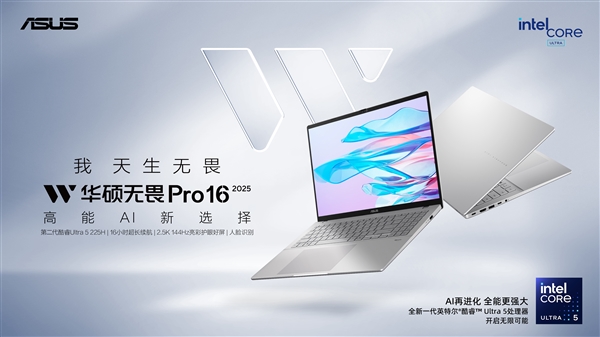 国补到手4479元起！华硕全新无畏Pro 2025轻薄本开卖：新酷睿、新锐龙