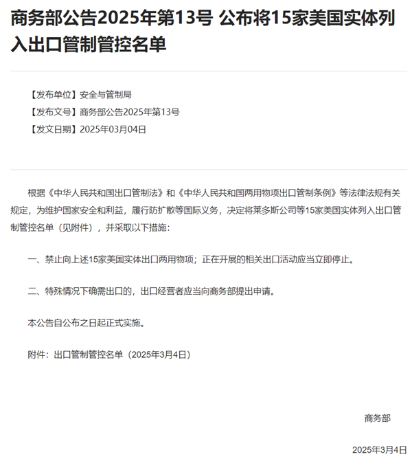 中国商务部：15家美国实体列入出口管制管控名单、11家美国企业列入不可靠实体清单