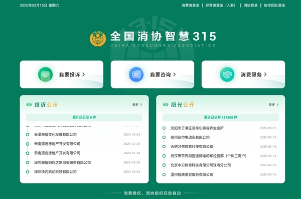 全国消协智慧315平台正式上线:接入DeepSeek 支持PC、手机端