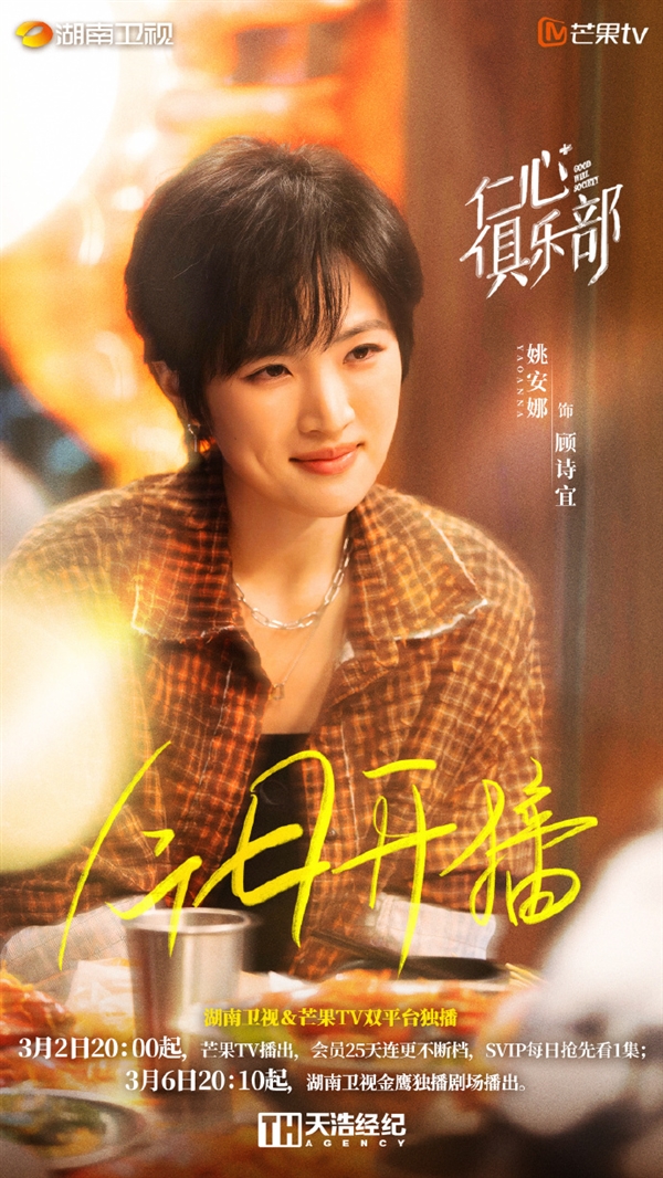 芒果TV会员首更3集 电视剧《仁心俱乐部》今日开播：辛芷蕾、姚安娜主演