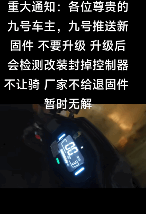 网传九号电动车推送固件升级 检测到改装就禁骑！官方辟谣