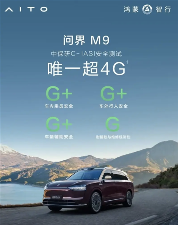 历史参评车型最高等级！问界M9中保研最新碰撞测试成绩出炉