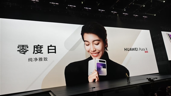 业界首款阔折叠来了：华为Pura X亮相