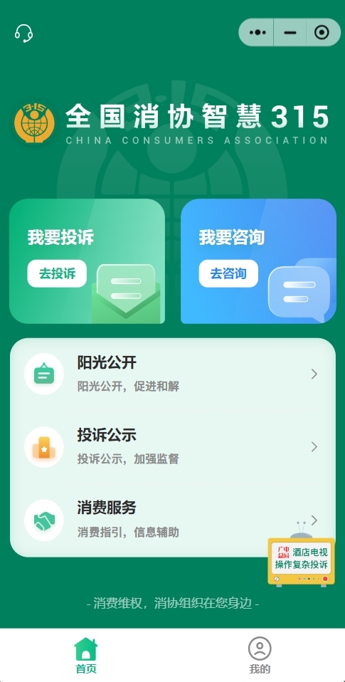全国消协智慧315平台正式上线:接入DeepSeek 支持PC、手机端