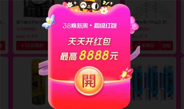 至高8888元无门槛红包：天猫38超级红包首发开抢