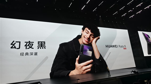 业界首款阔折叠来了：华为Pura X亮相