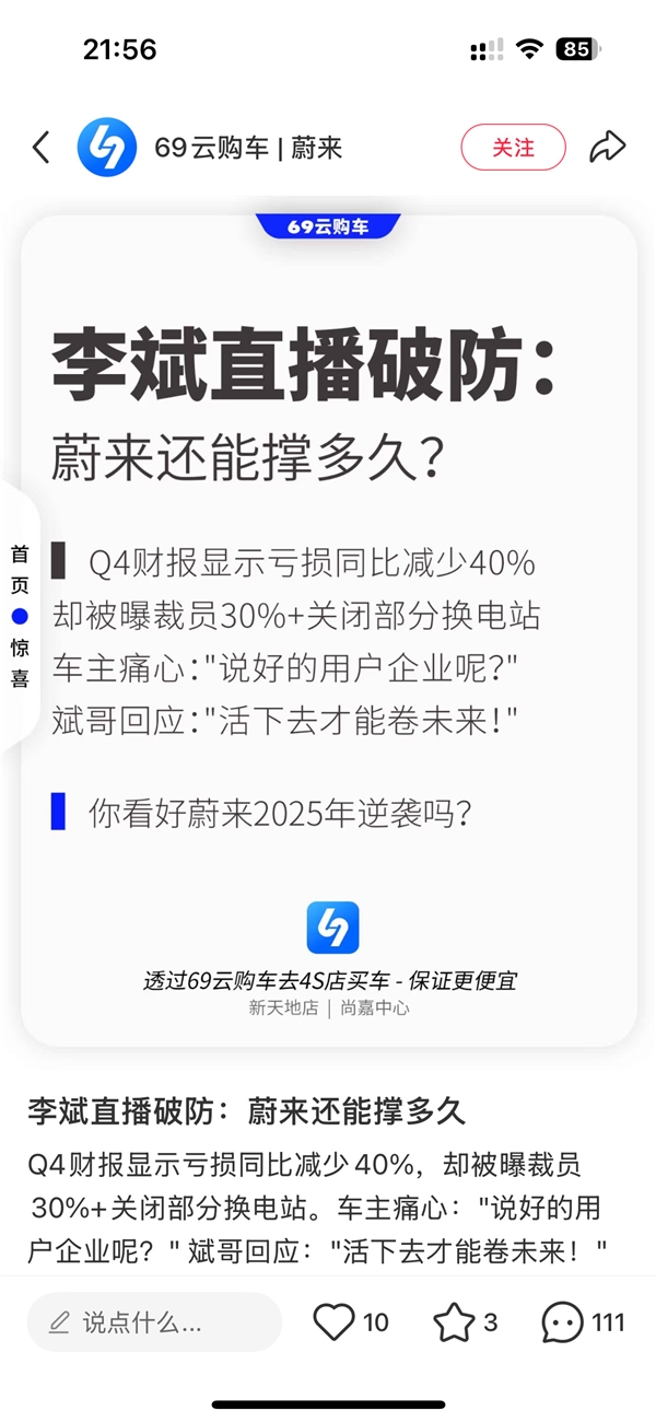 网上又现蔚来造谣黑稿：李斌直播中破防 称活下去才能卷未来