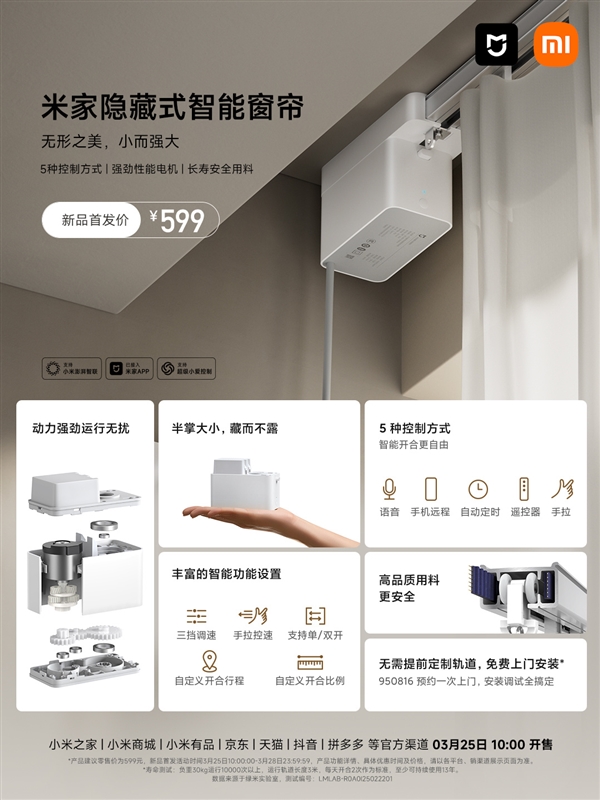 小米首款！米家隐藏式智能窗帘发布：仅半掌大小 国补价509元