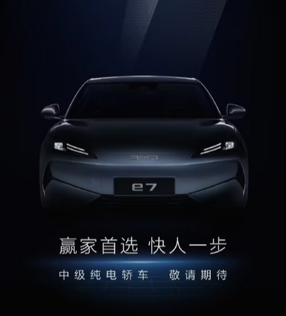 定位中型纯电轿车!比亚迪新车e7官宣:预计纳入海洋网序列