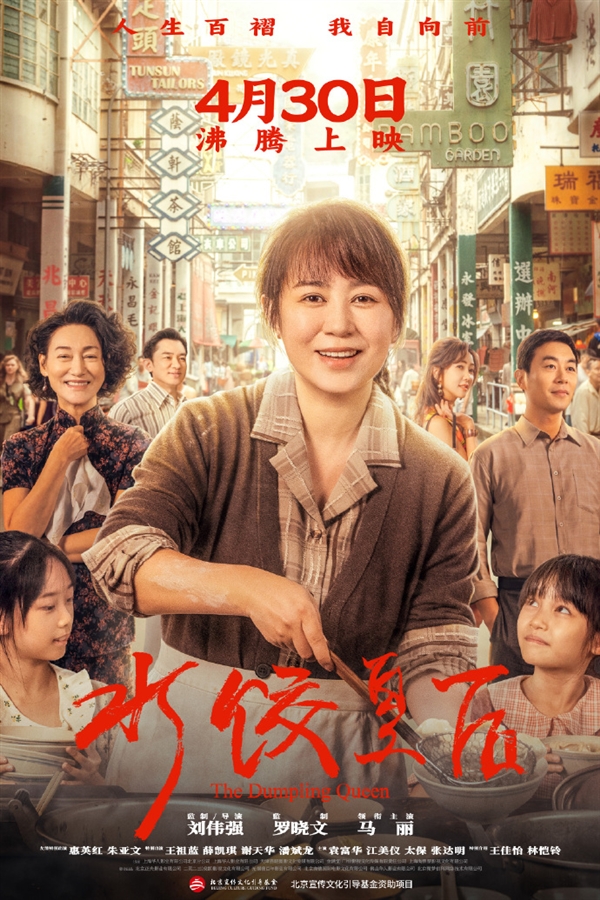 电影《水饺皇后》官宣定档4月30日上映：马丽主演 真人真事改编