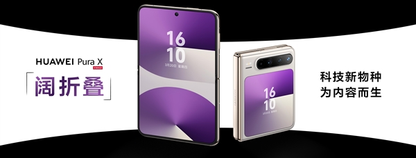 业界首款阔折叠来了：华为Pura X亮相