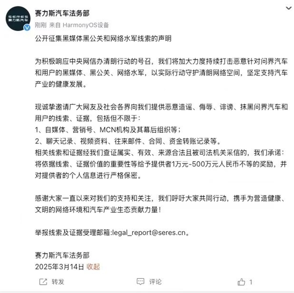 赛力斯法务部重拳出击！公开征集黑公关及水军举报线索 最高奖金500万元