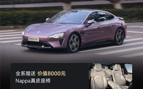 小米汽车公布3月购车权益！依旧赠送Nappa真皮座椅、智驾增强功能