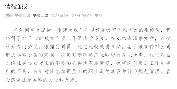 安徽铁塔对涉事员工进行停职检查