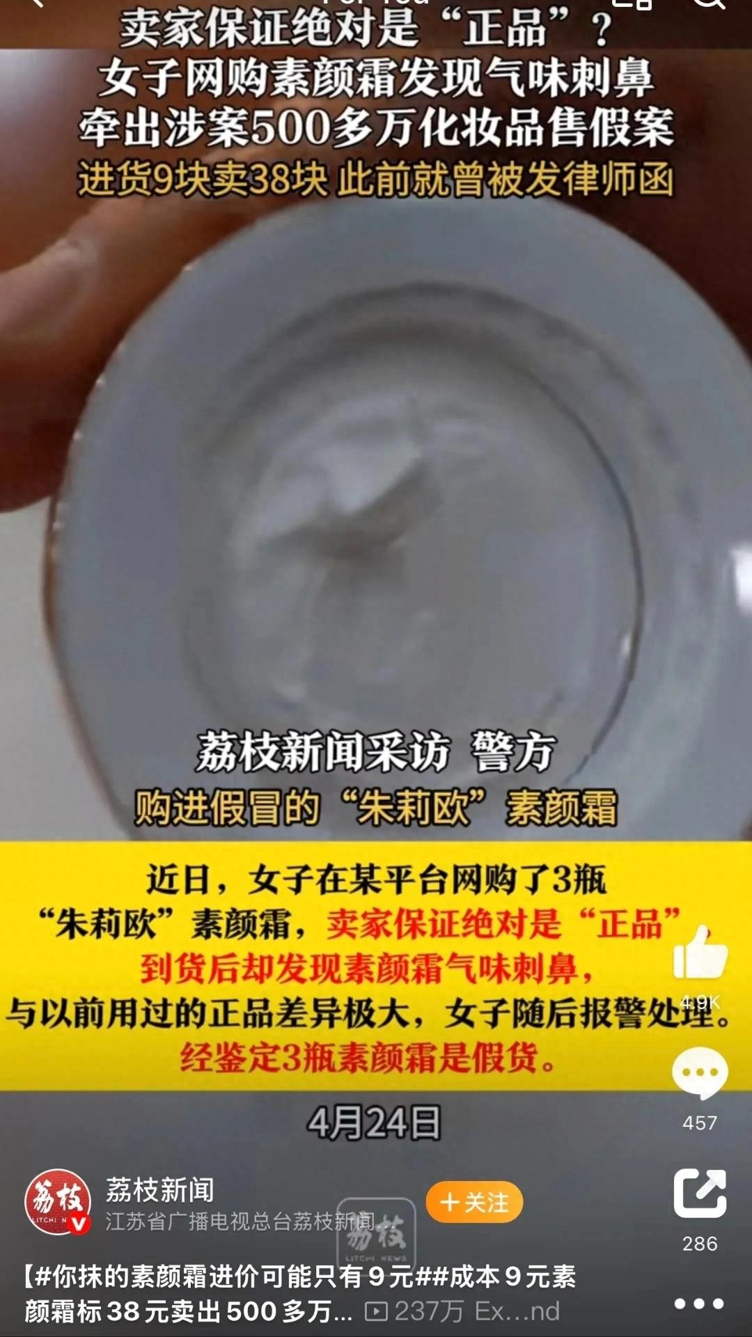 成本9元素颜霜标38元卖出500多万 警方介入擒获售假团伙