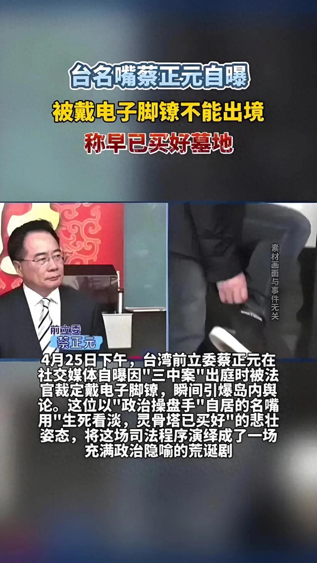 蔡正元回应戴脚镣后是否还会上节目 继续坚持真理走完人生旅程