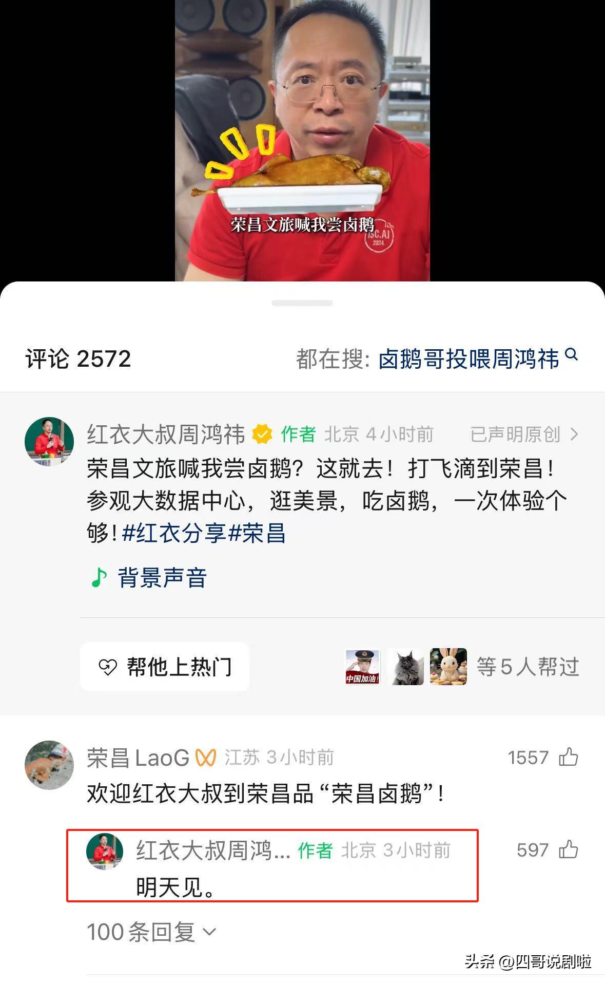 周鸿祎要去重庆荣昌吃卤鹅了 荣昌文旅邀请周鸿祎去吃卤鹅