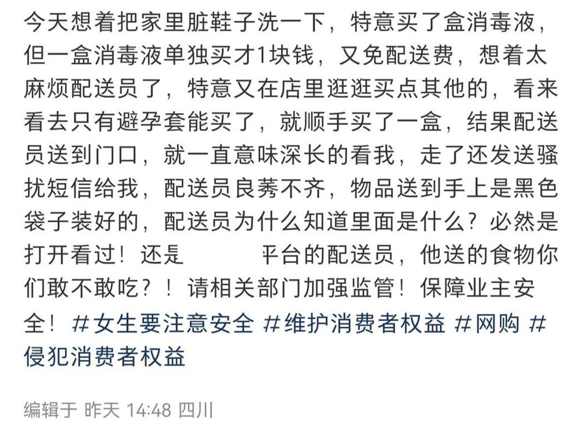 网购避孕套被配送员骚扰，饿了么客服回应