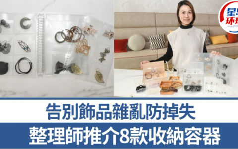 整理师推荐8款超好用收纳容器，告别饰品杂乱防掉失