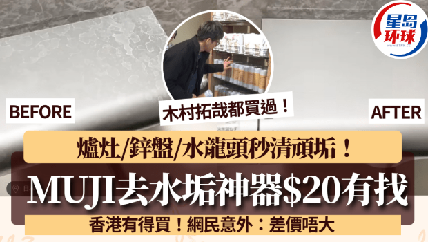 MUJI无印良品去水垢神器$20有找