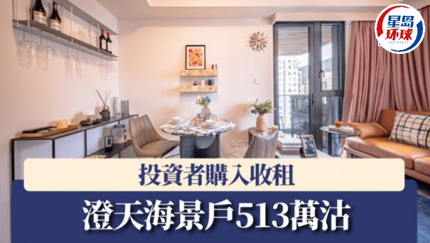 澄天海景户513万沽，投资者购入收租