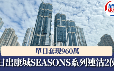 日出康城SEASONS系列连沽2伙，单日套现960万