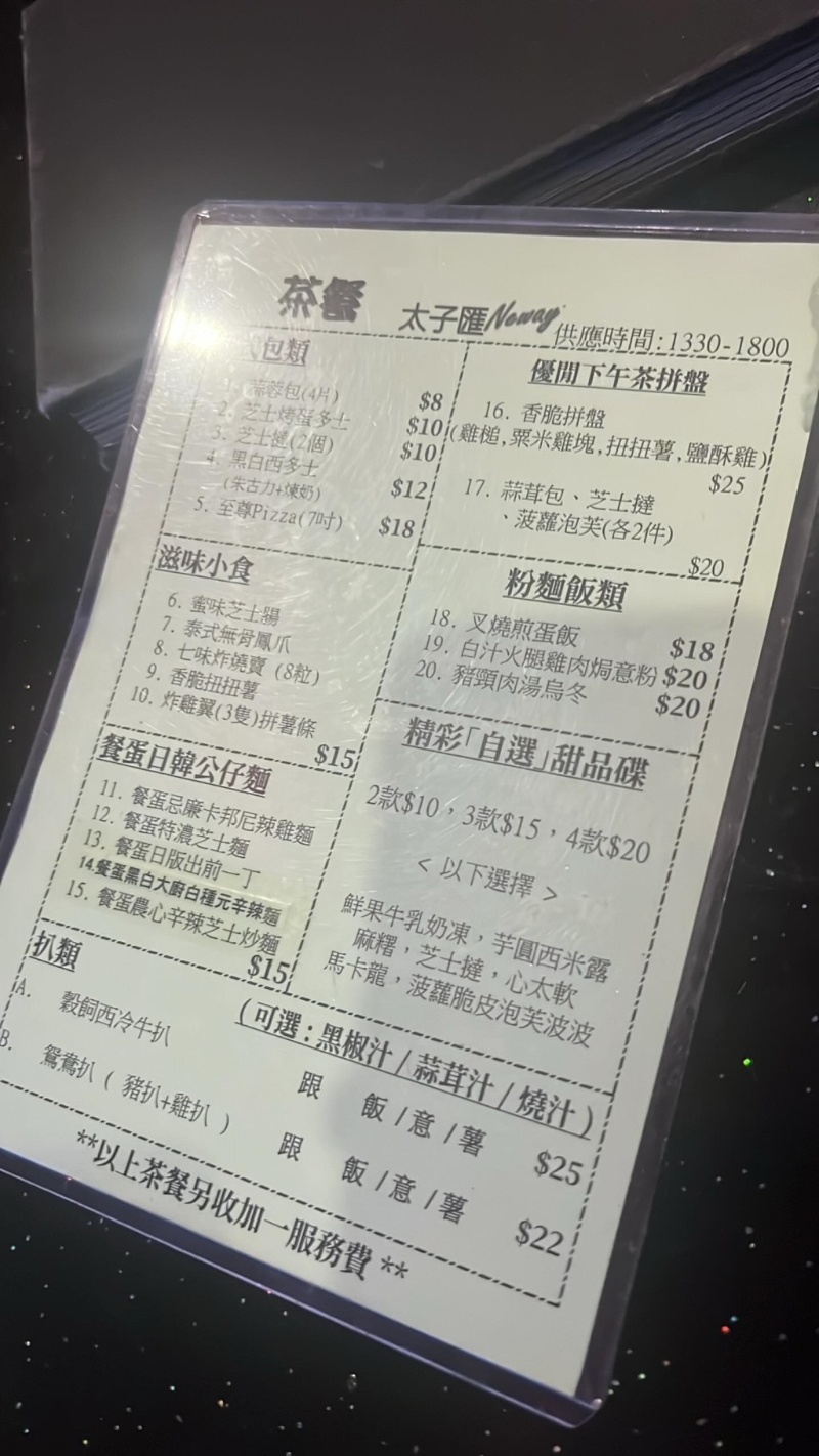 从楼主上载的餐单推断，3人当日惠顾的为九龙城太子汇Neway的茶餐
