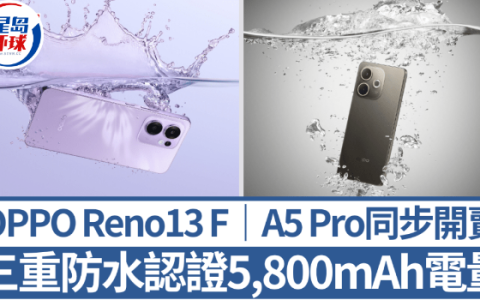 OPPO Reno13F/A5 Pro开卖，3重防水认证5800mAh大电量