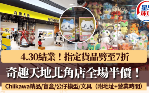 奇趣天地北角店4.30结业全场半价！部分货品额外再打7折