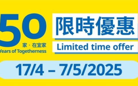 一连11星期，IKEA 50周年祭开锣，$4.9起入手收纳用品