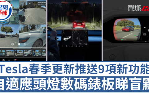 Tesla春季更新预告，B柱镜头录影/数码表板查看盲点