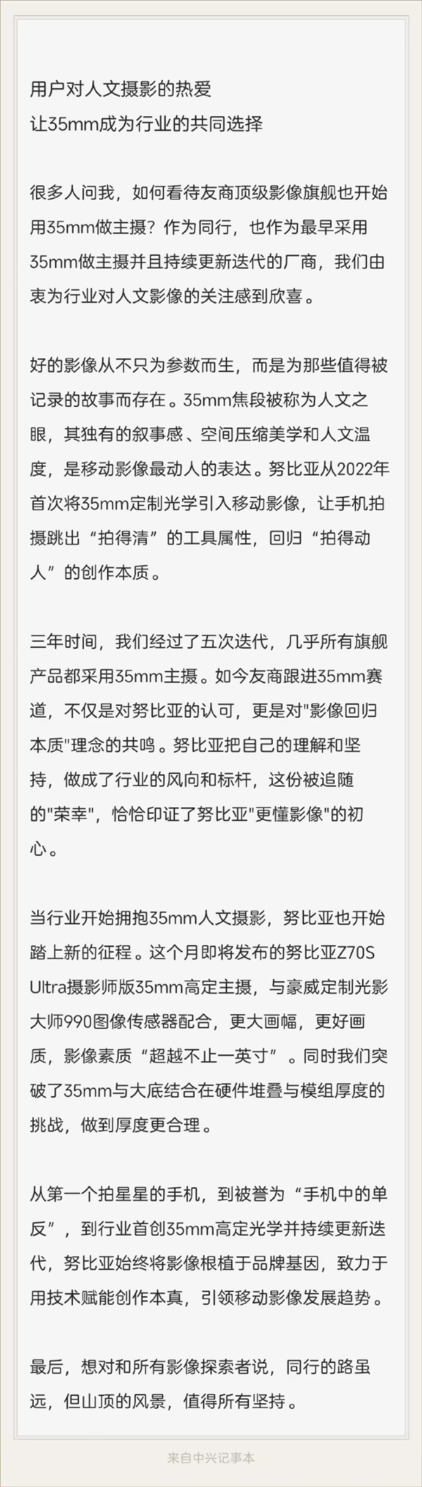 倪飞称35mm已成为行业的共同选择!努比亚Z70S Ultra摄影师版本月发布:搭载第五代35mm高定光学