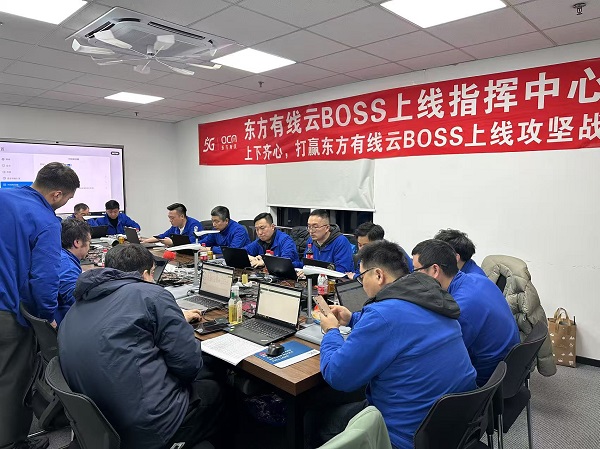 东方有线云BOSS系统全面上线 数字化转型迈入新阶段 