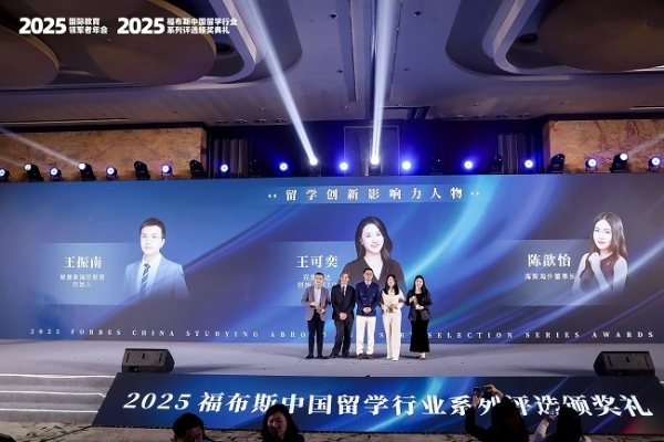 2025福布斯中国留学行业系列评选颁奖礼圆满落幕