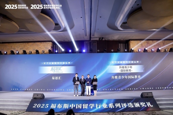 2025福布斯中国留学行业系列评选颁奖礼圆满落幕