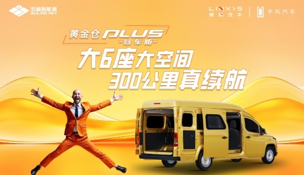 黄金仓PLUS全新上市，空间续航再升级
