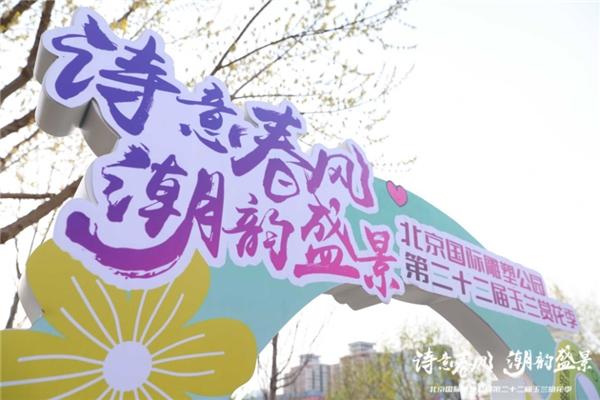 北京国际雕塑公园第二十二届玉兰赏花季圆满落幕 沉浸式文旅体验点燃春日经济