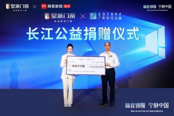 践行企业担当，皇派门窗416隔音日爱心捐赠50万元