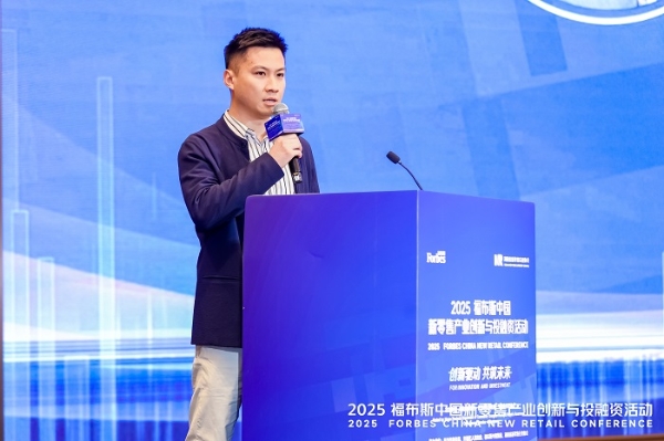 活动 | 创新驱动,共筑未来:2025 福布斯中国新零售产业创新与投融资活动精彩回顾