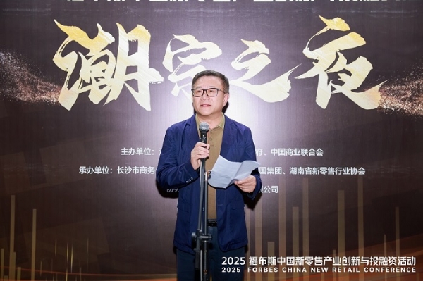 活动 | 创新驱动,共筑未来:2025 福布斯中国新零售产业创新与投融资活动精彩回顾