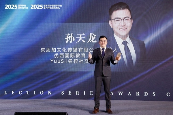 2025福布斯中国留学行业系列评选颁奖礼圆满落幕