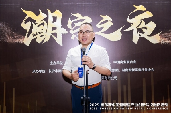 活动 | 创新驱动,共筑未来:2025 福布斯中国新零售产业创新与投融资活动精彩回顾