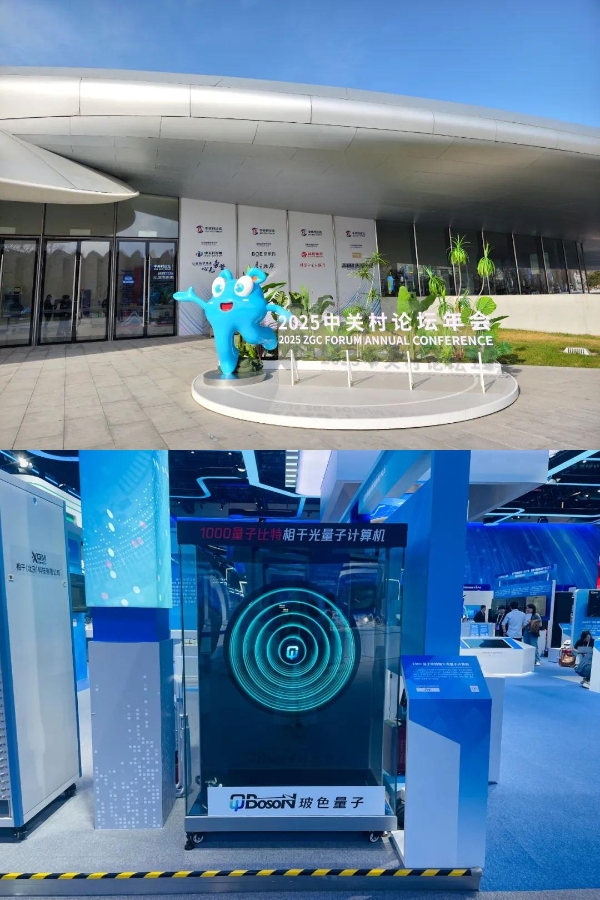 新质生产力与全球科技合作：玻色量子再次惊艳亮相中关村论坛