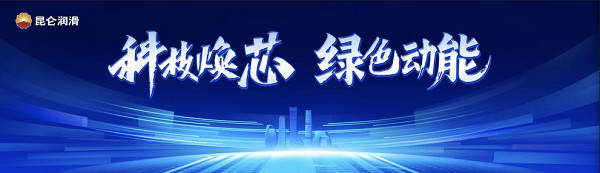 昆仑润滑发布新一代汽油机油新品，引领行业进入低碳高性能时代