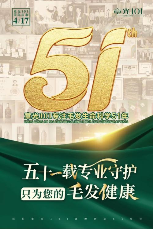  章光101品牌51周年：一场科技与文化的承继鼎新