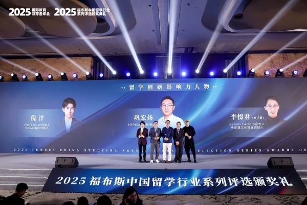 2025福布斯中国留学行业系列评选颁奖礼圆满落幕