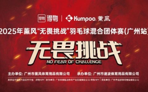 2025薰风无畏挑战羽毛球混合团体赛全国启航：羽动八方，全民无畏共逐荣耀