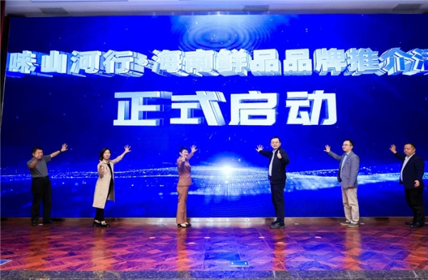 舌尖上的热带风暴—“海南鲜品”品牌推介活动上海站成功举办