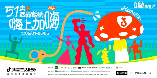  这个五一，跟抖音生活服务一起成为“春天的一份子”