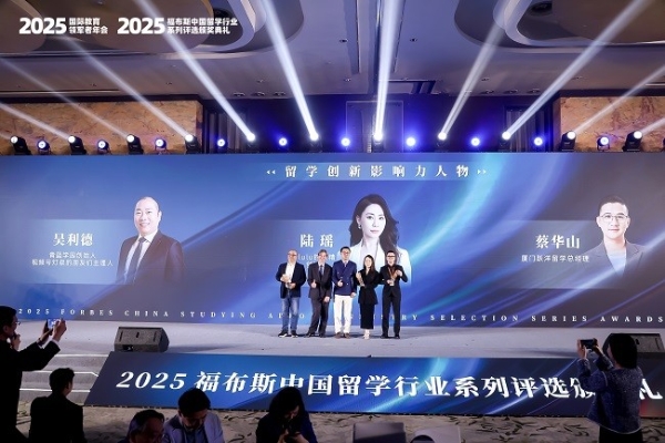2025福布斯中国留学行业系列评选颁奖礼圆满落幕
